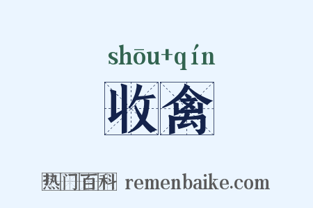收禽是什么意思的图片
